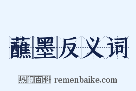 蘸墨反义词是什么意思的图片